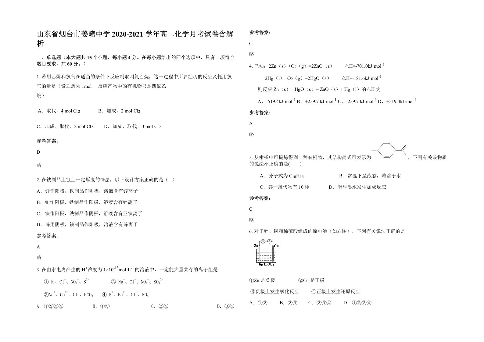 山东省烟台市姜疃中学2020-2021学年高二化学月考试卷含解析