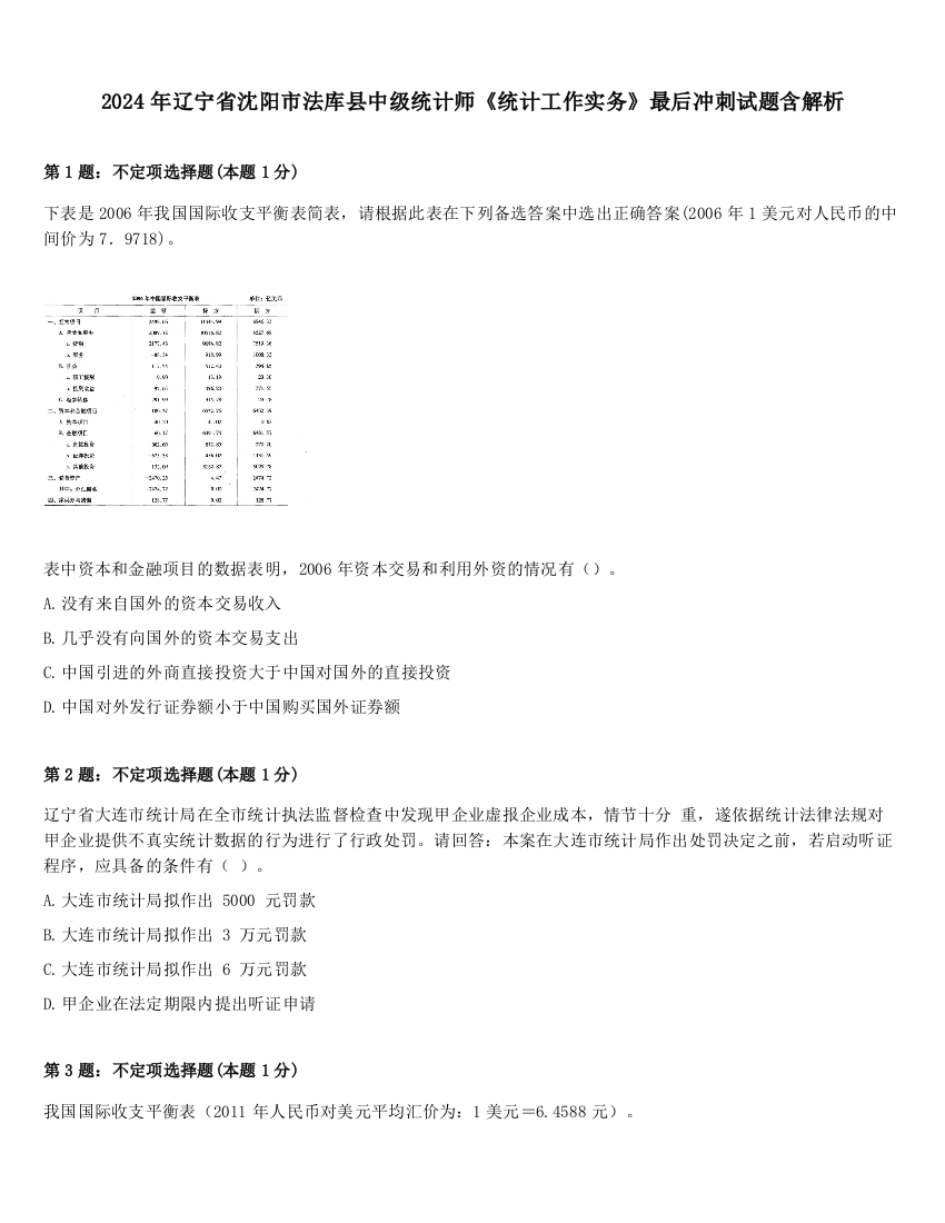 2024年辽宁省沈阳市法库县中级统计师《统计工作实务》最后冲刺试题含解析