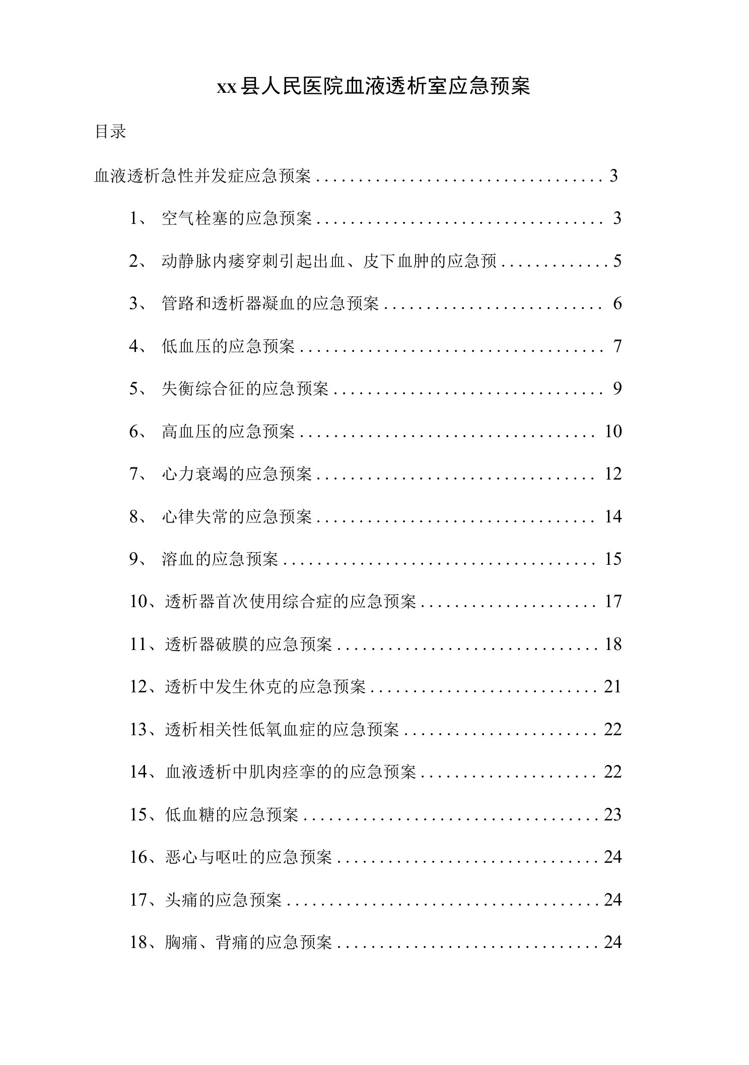 血液透析室应急预案(共三份)