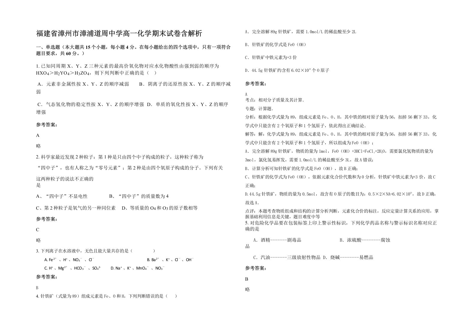 福建省漳州市漳浦道周中学高一化学期末试卷含解析