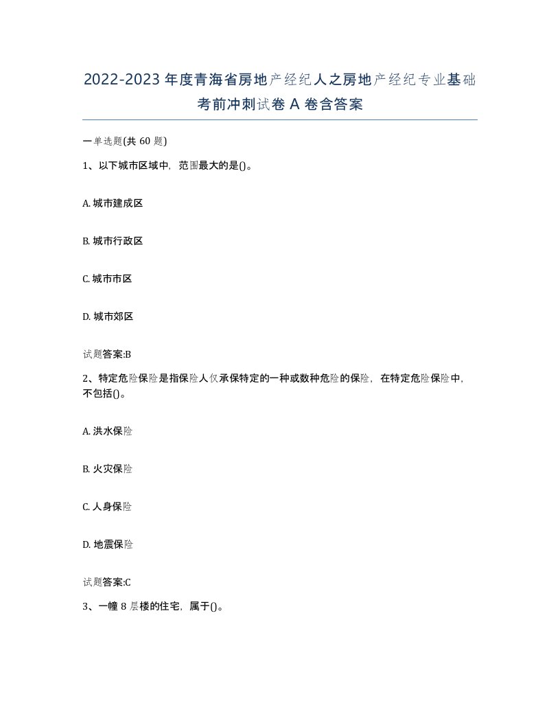 2022-2023年度青海省房地产经纪人之房地产经纪专业基础考前冲刺试卷A卷含答案