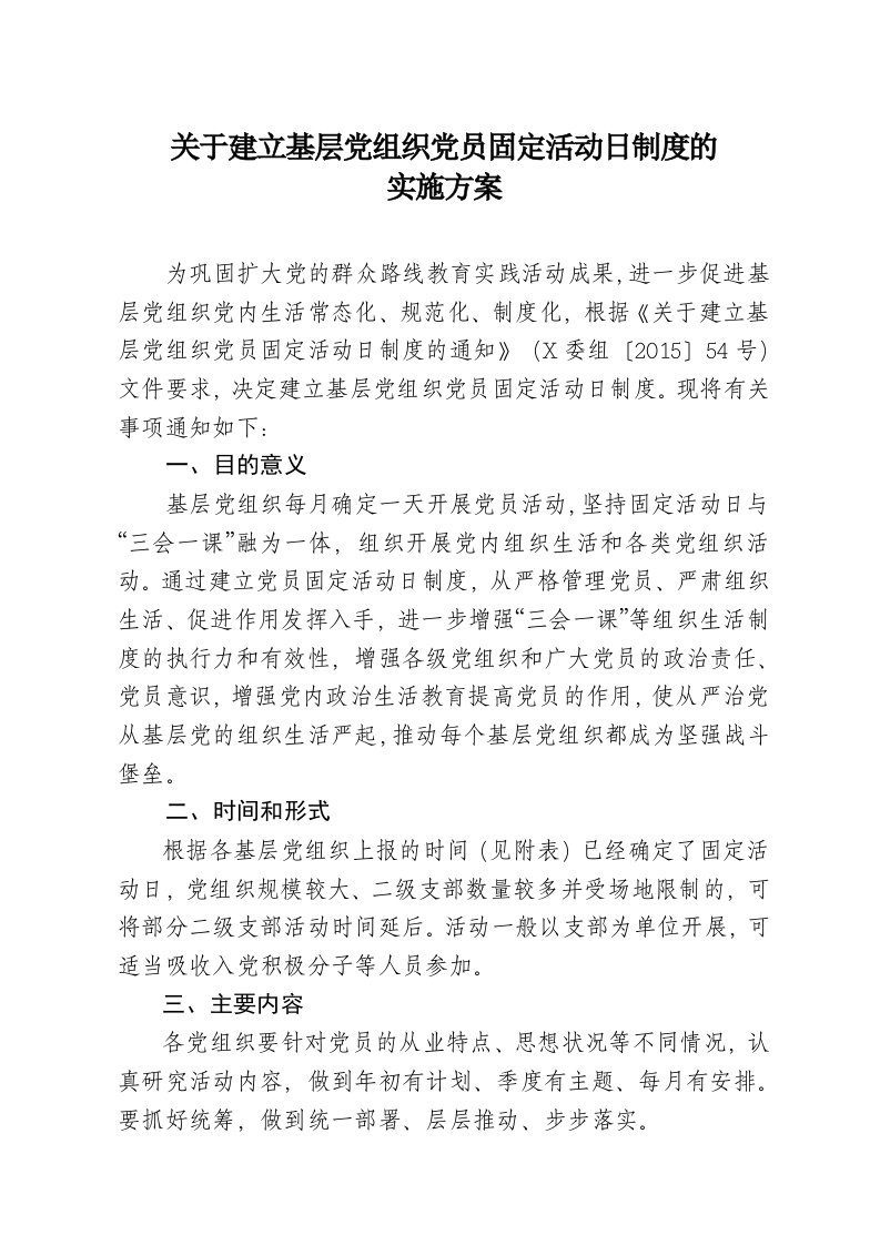 关于建立基层党组织党员固定活动日制度的实施方案