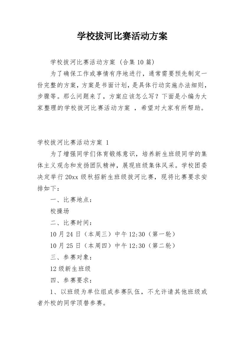 学校拔河比赛活动方案_12