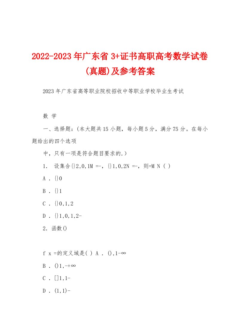 2022-2023年广东省3+证书高职高考数学试卷(真题)及参考答案