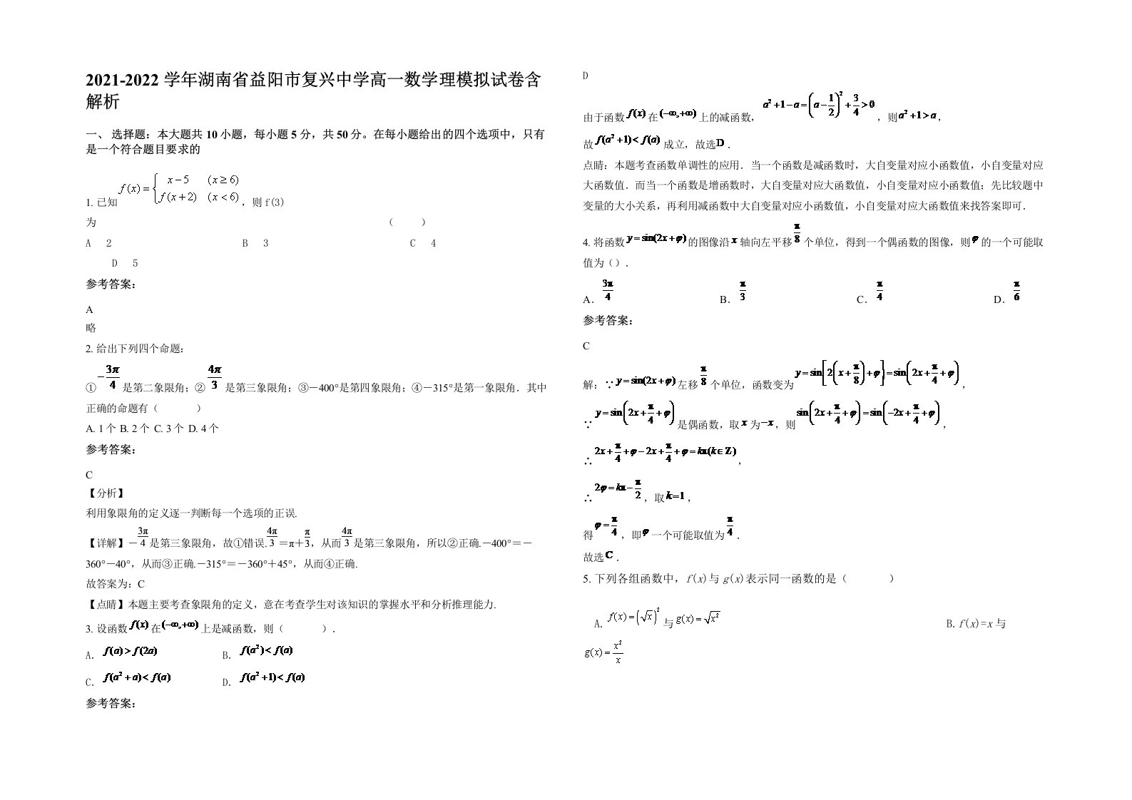 2021-2022学年湖南省益阳市复兴中学高一数学理模拟试卷含解析