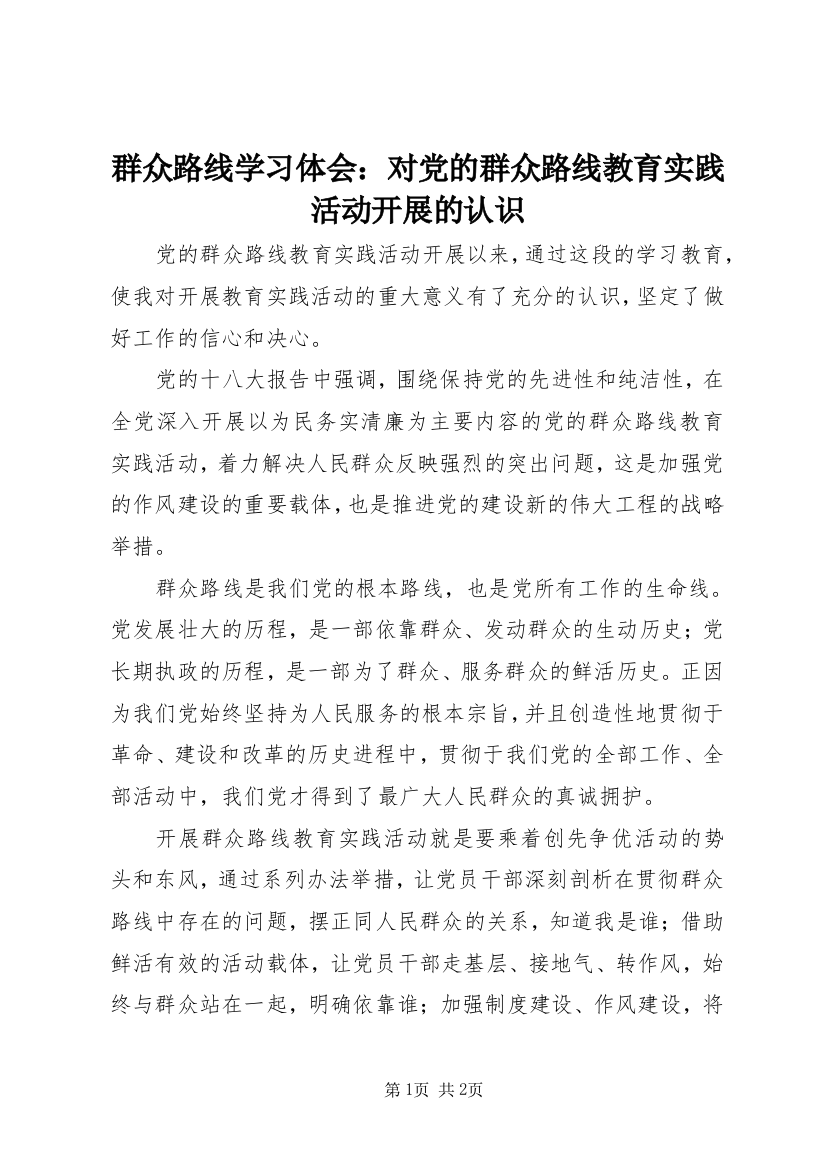 群众路线学习体会：对党的群众路线教育实践活动开展的认识