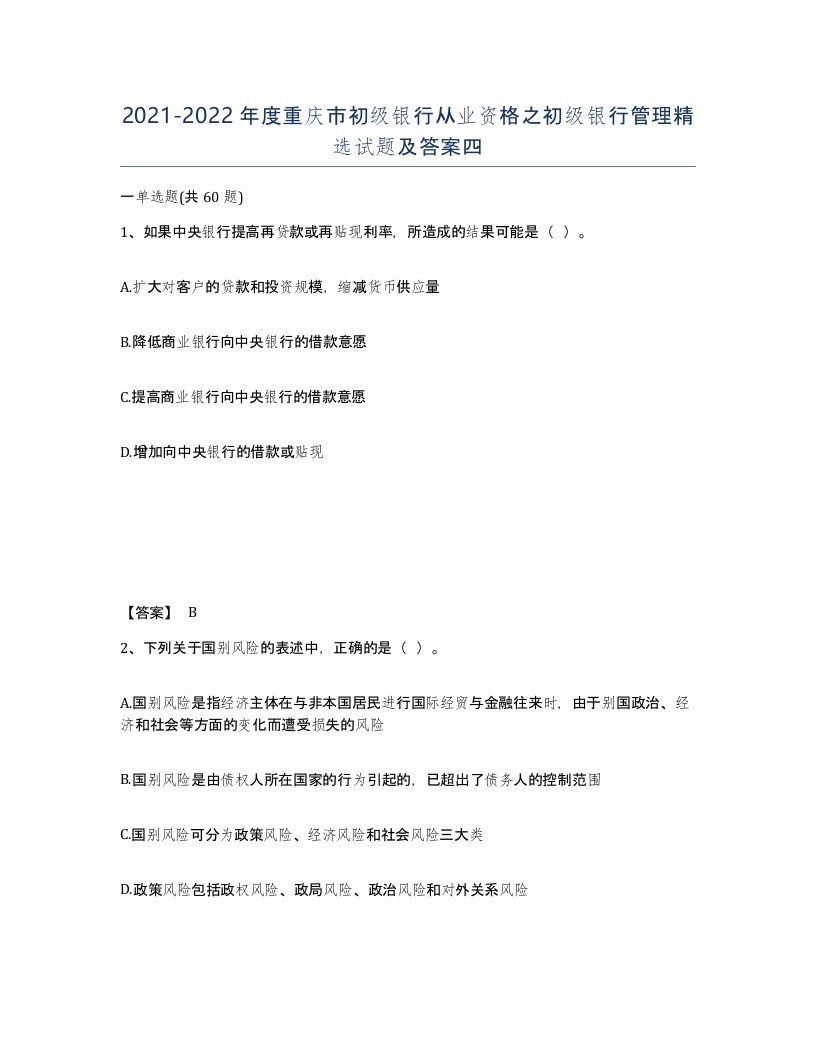 2021-2022年度重庆市初级银行从业资格之初级银行管理试题及答案四