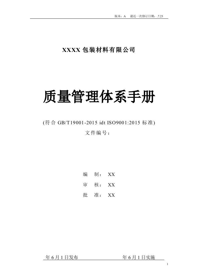 包装材料有限公司质量管理体系手册