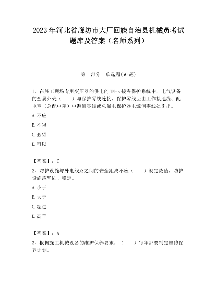 2023年河北省廊坊市大厂回族自治县机械员考试题库及答案（名师系列）