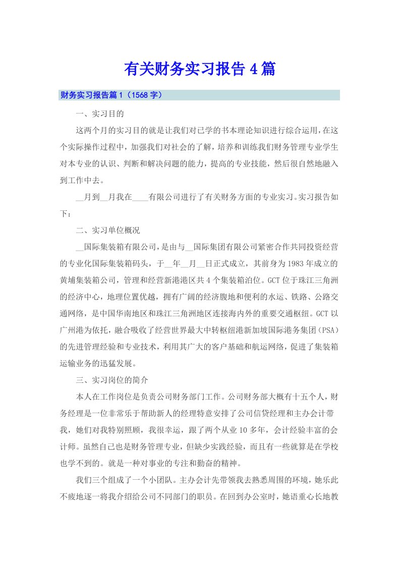 有关财务实习报告4篇