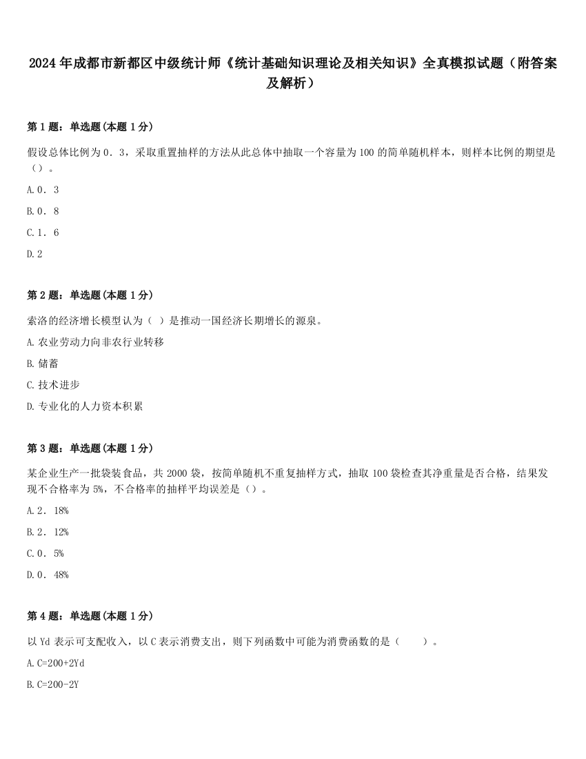 2024年成都市新都区中级统计师《统计基础知识理论及相关知识》全真模拟试题（附答案及解析）