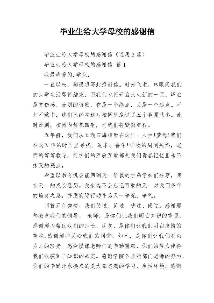 毕业生给大学母校的感谢信_1