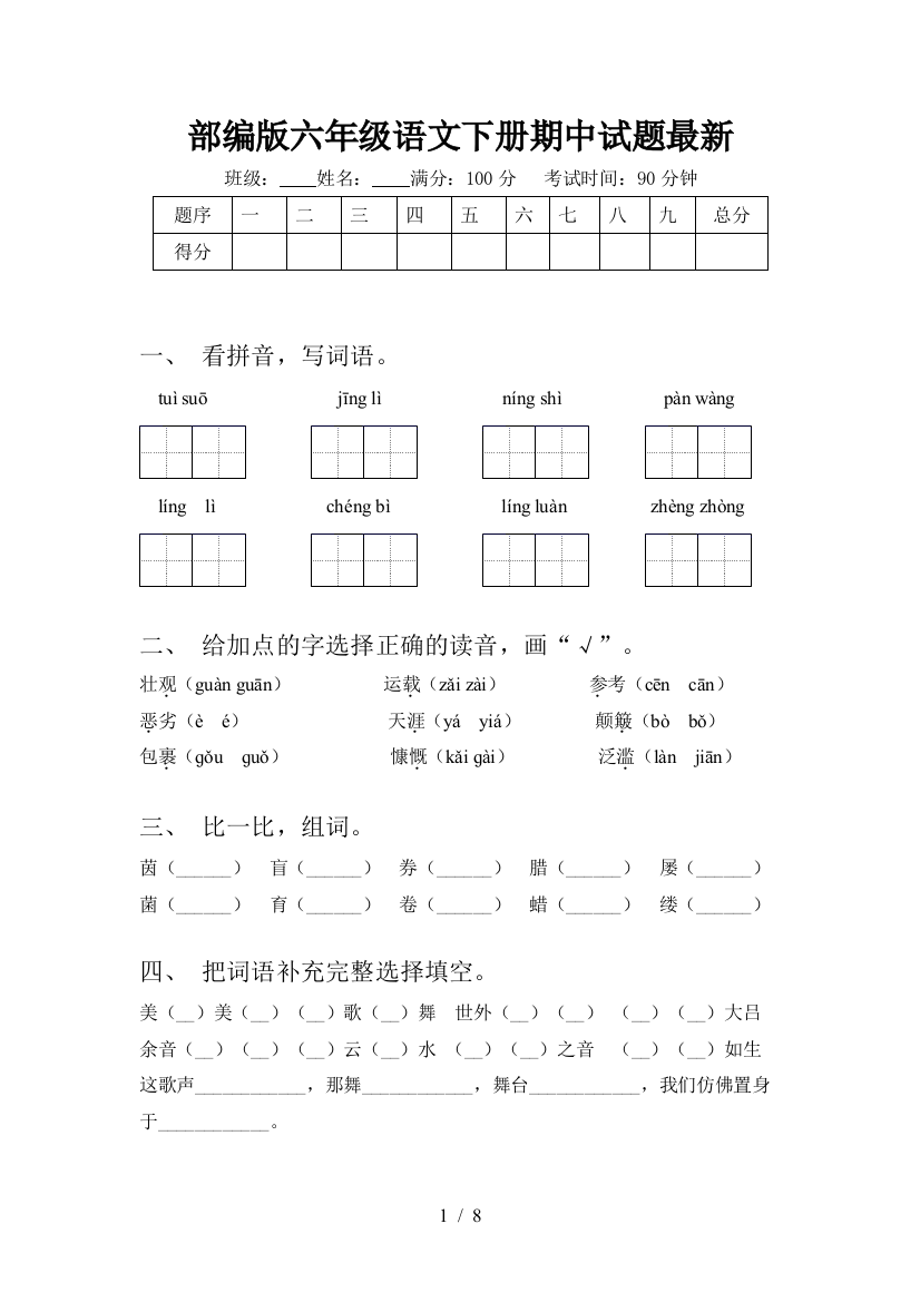 部编版六年级语文下册期中试题最新