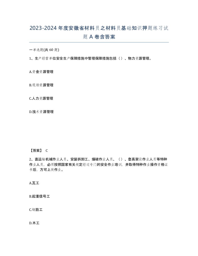 2023-2024年度安徽省材料员之材料员基础知识押题练习试题A卷含答案