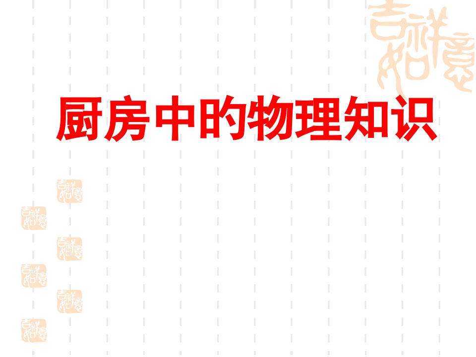 厨房中的物理知识公开课百校联赛一等奖课件省赛课获奖课件