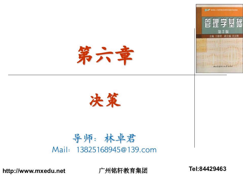 管理学基础(第六章决策)