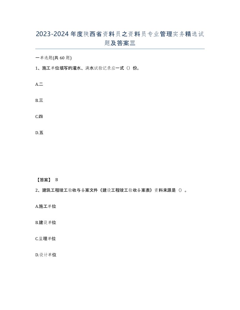 2023-2024年度陕西省资料员之资料员专业管理实务试题及答案三