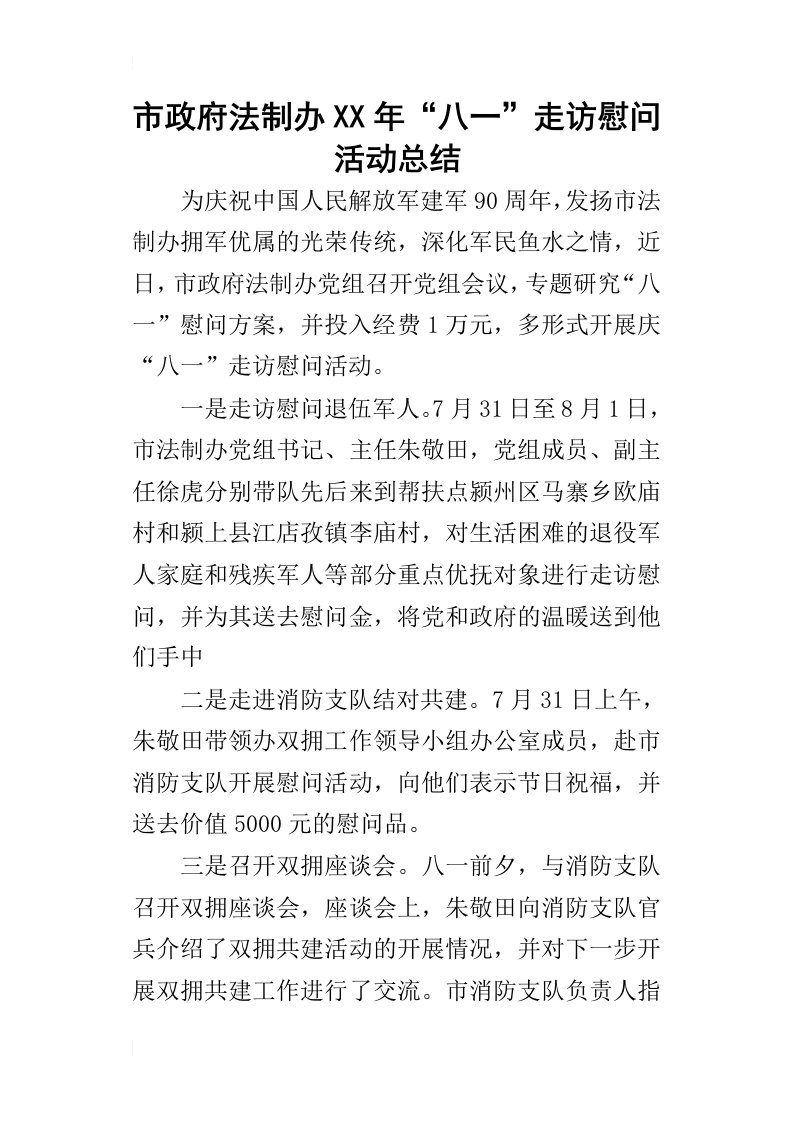 市政府法制办某年“八一”走访慰问活动总结