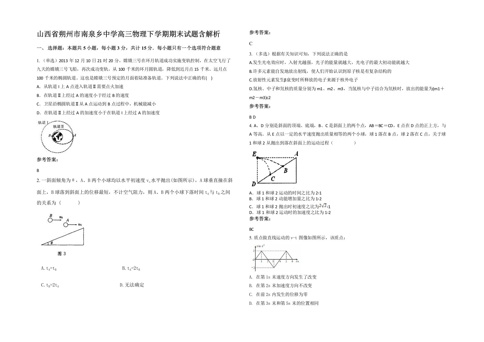 山西省朔州市南泉乡中学高三物理下学期期末试题含解析