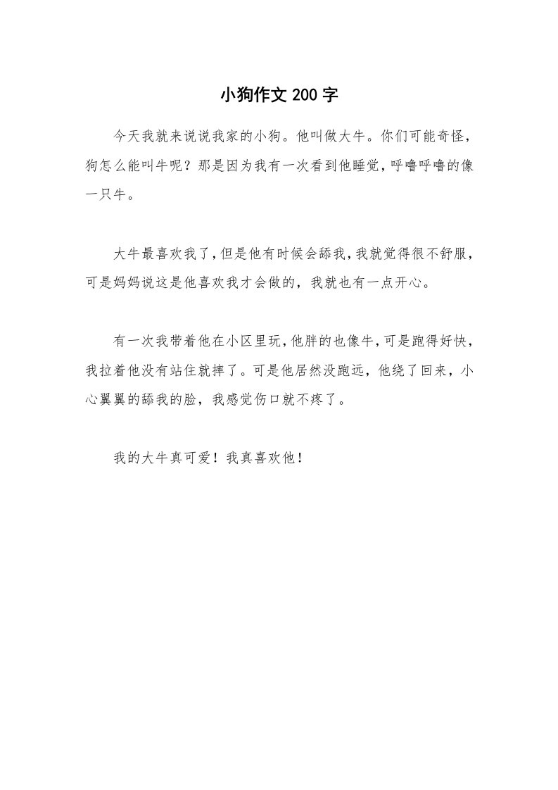 小狗作文200字_1