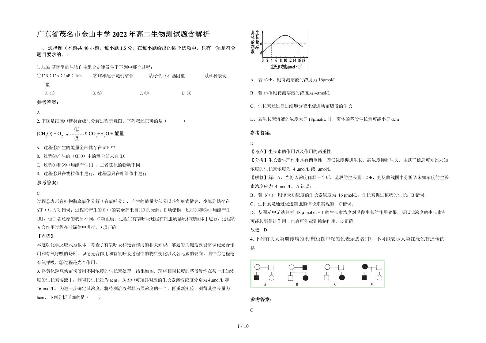 广东省茂名市金山中学2022年高二生物测试题含解析