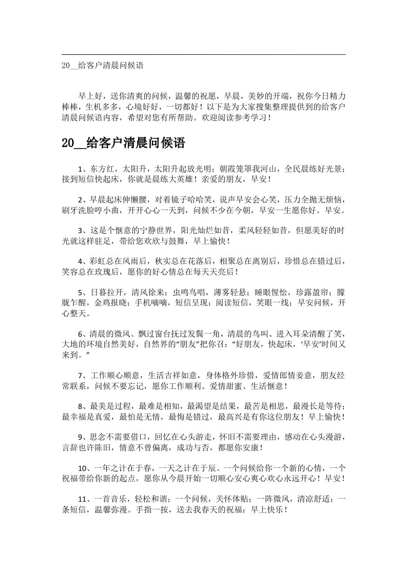 交际礼仪文书_20__给客户清晨问候语