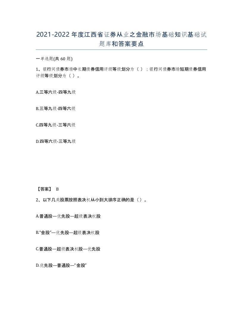 2021-2022年度江西省证券从业之金融市场基础知识基础试题库和答案要点