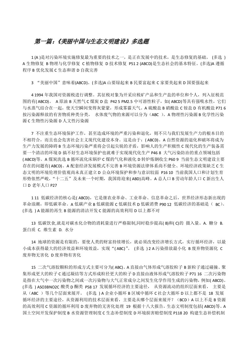 《美丽中国与生态文明建设》多选题[推荐5篇][修改版]