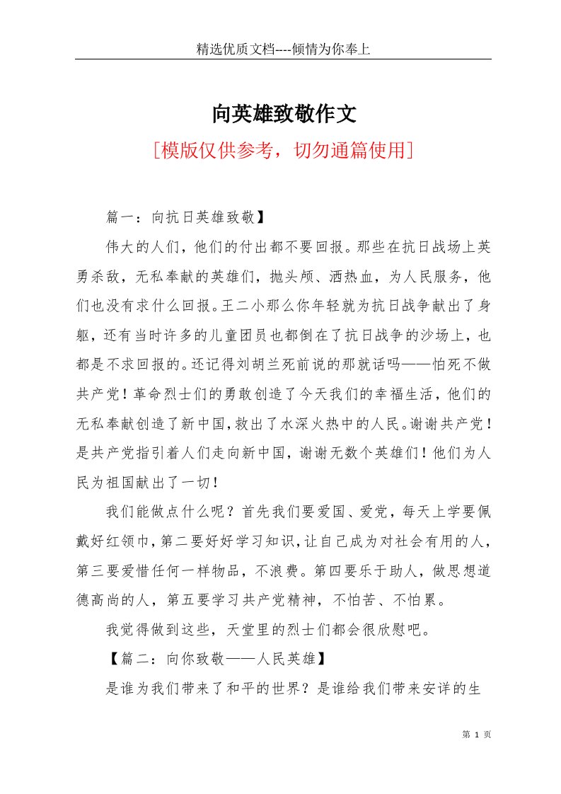 向英雄致敬作文(共11页)