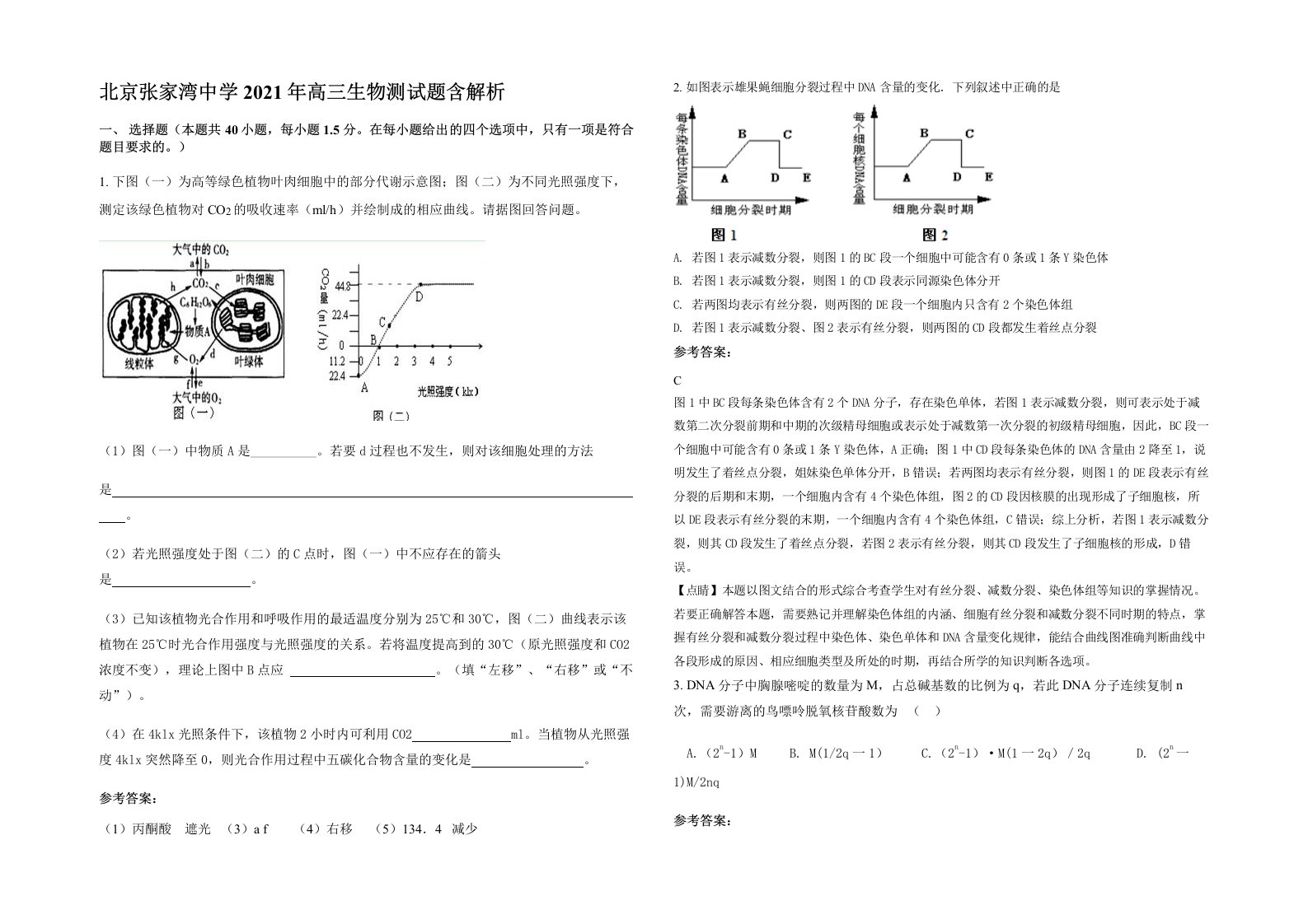 北京张家湾中学2021年高三生物测试题含解析