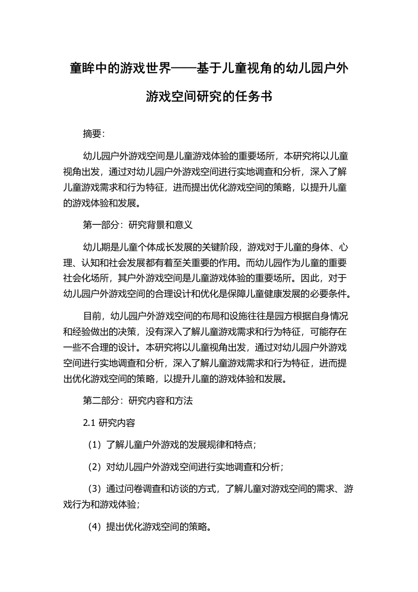 童眸中的游戏世界——基于儿童视角的幼儿园户外游戏空间研究的任务书