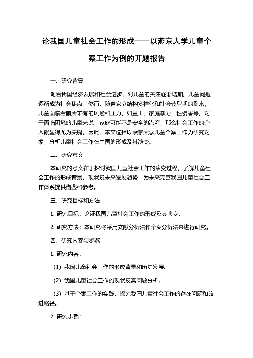 论我国儿童社会工作的形成——以燕京大学儿童个案工作为例的开题报告