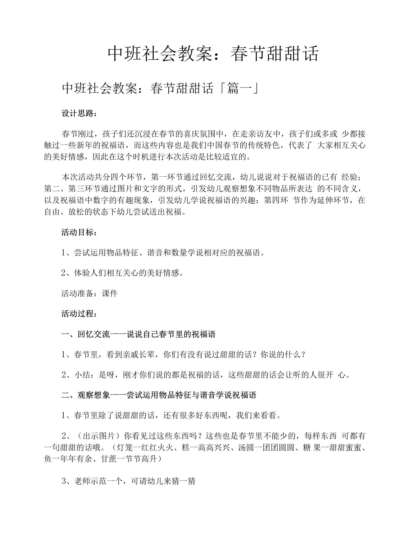 中班社会教案春节甜甜话