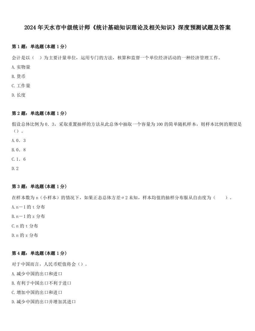 2024年天水市中级统计师《统计基础知识理论及相关知识》深度预测试题及答案