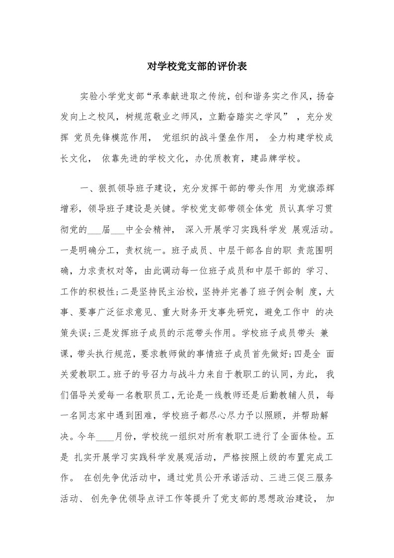 对学校党支部的评价表