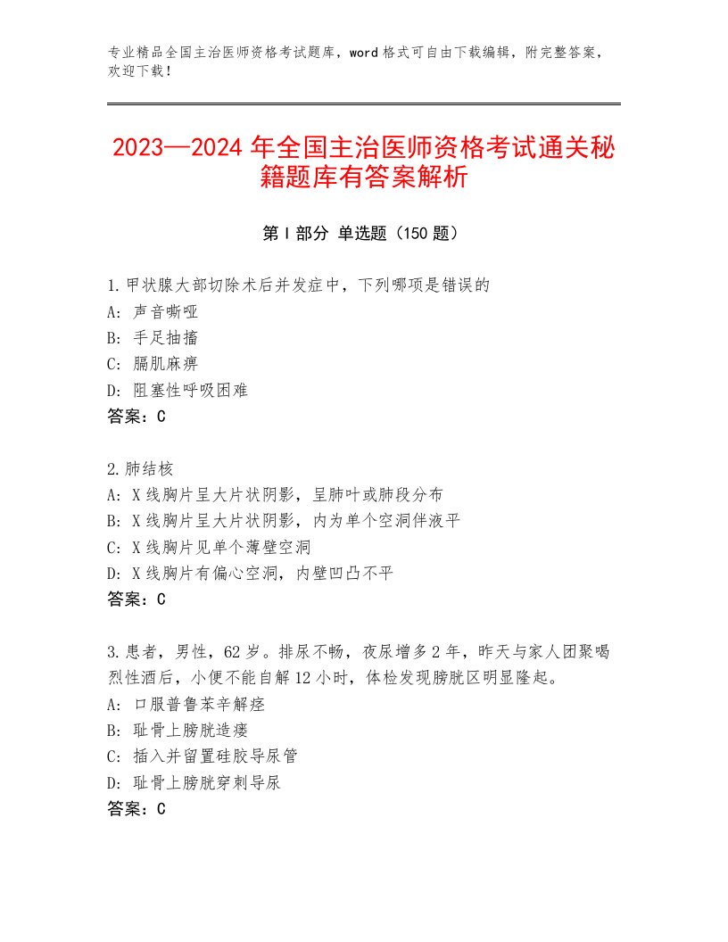 全国主治医师资格考试加下载答案