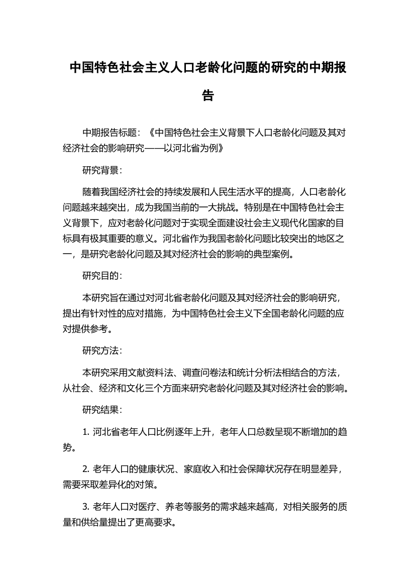 中国特色社会主义人口老龄化问题的研究的中期报告