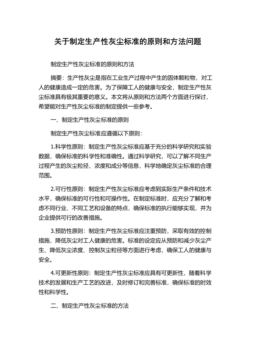 关于制定生产性灰尘标准的原则和方法问题