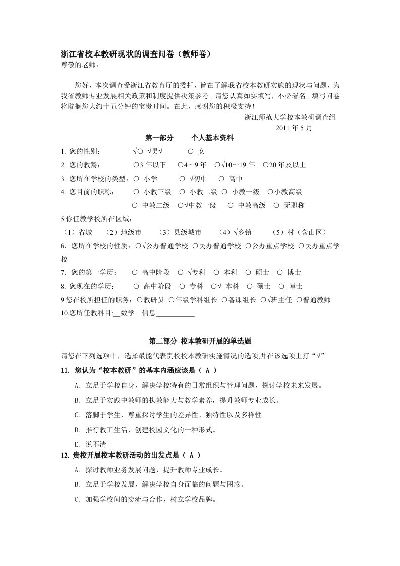 浙江省校本教研教师问卷