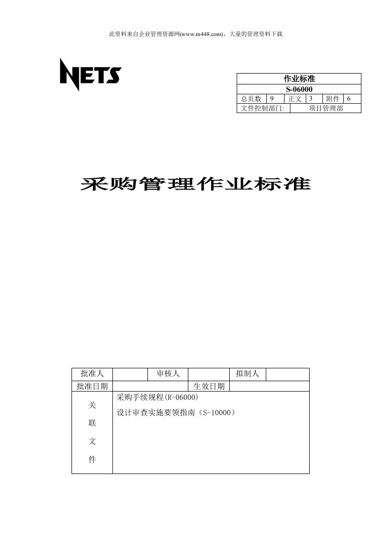 采购管理作业标准（DOC10）-生产制度表格