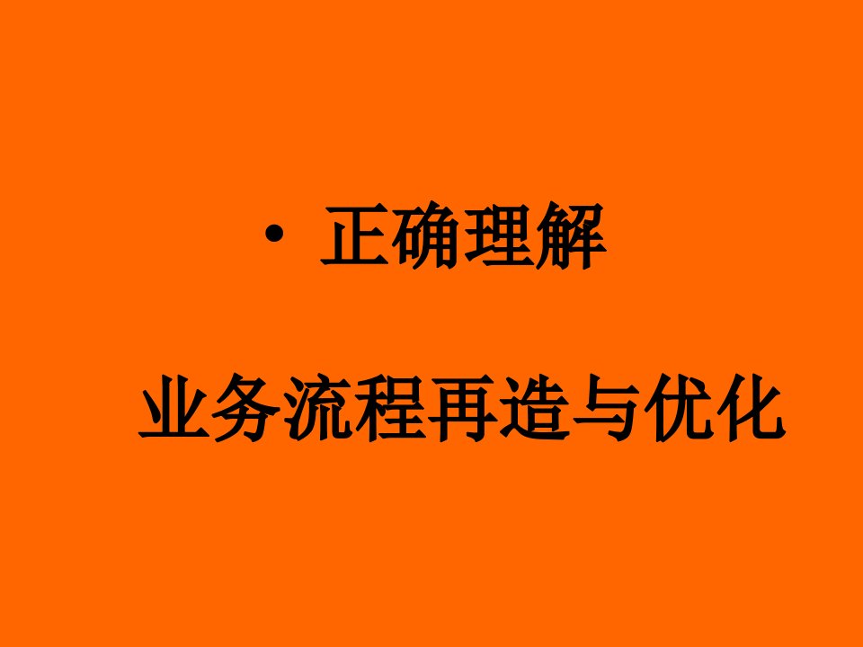 企业管理流程培训样本