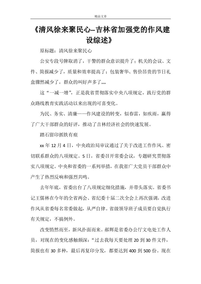 《清风徐来聚民心--吉林省加强党的作风建设综述》