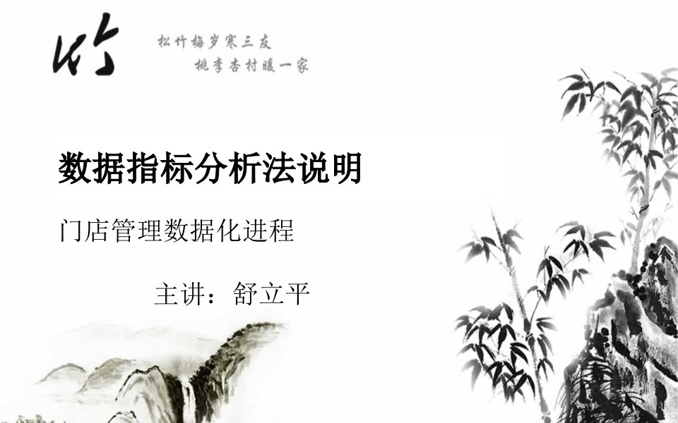 服装行业管理-舒立平——服装零售的数据分析指标运用