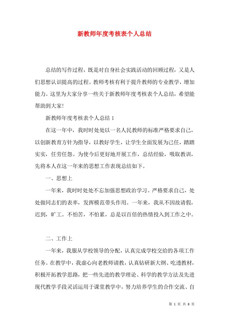 新教师年度考核表个人总结