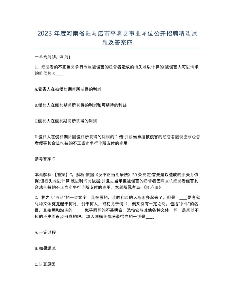 2023年度河南省驻马店市平舆县事业单位公开招聘试题及答案四