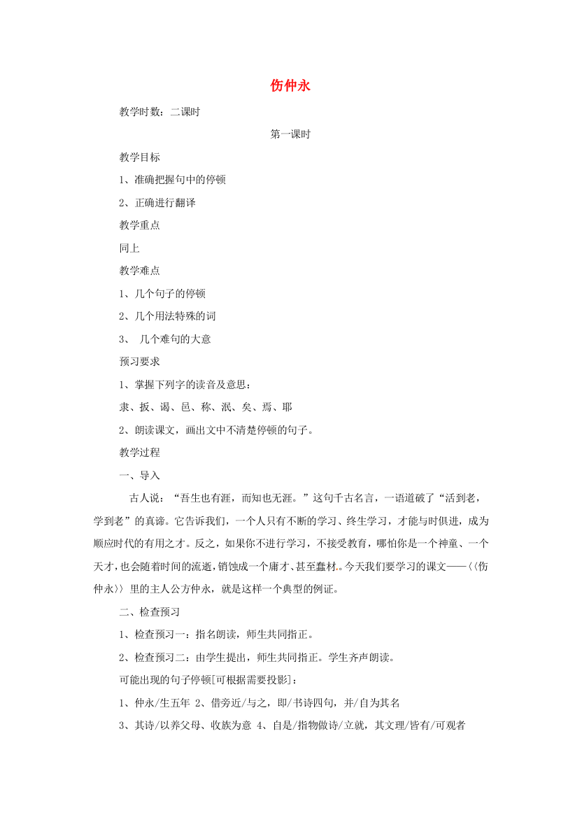 公开课教案教学设计课件人教初中语文七下伤仲永