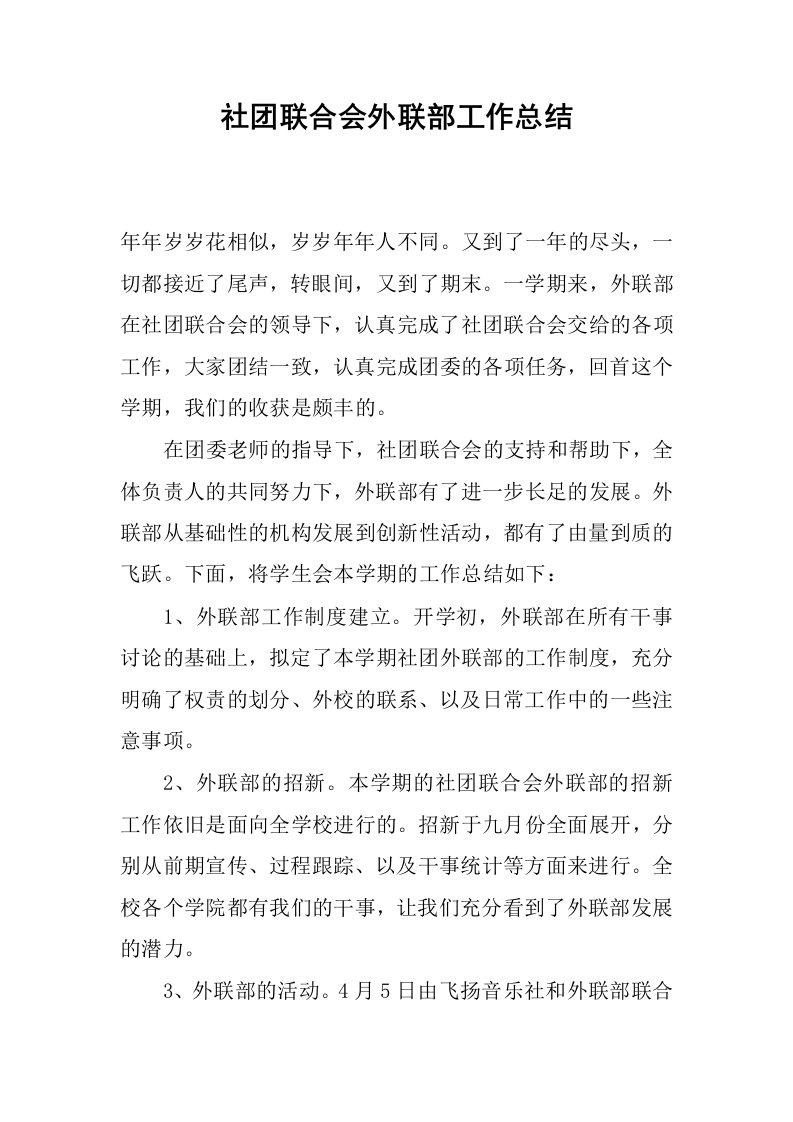 社团联合会外联部工作总结.docx