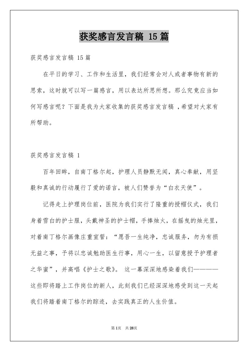 获奖感言发言稿15篇