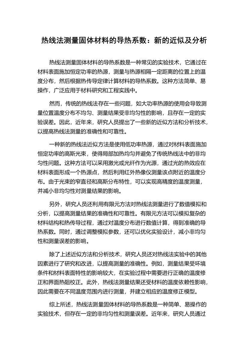 热线法测量固体材料的导热系数：新的近似及分析