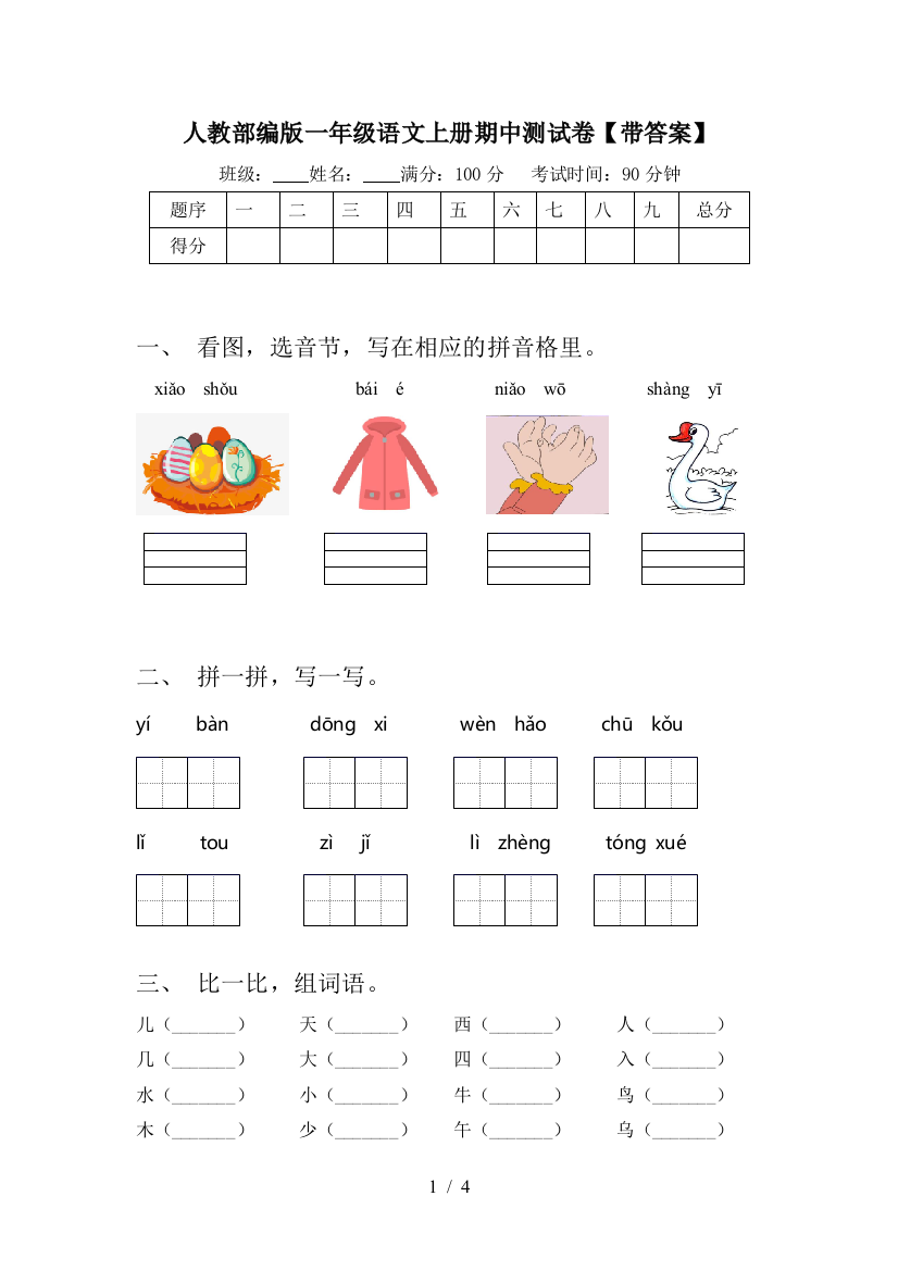 人教部编版一年级语文上册期中测试卷【带答案】